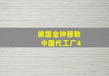 德国金钟穆勒 中国代工厂4